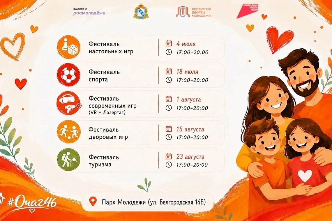 В областном центре в Парке молодежи стартует проект «#Очаг46»