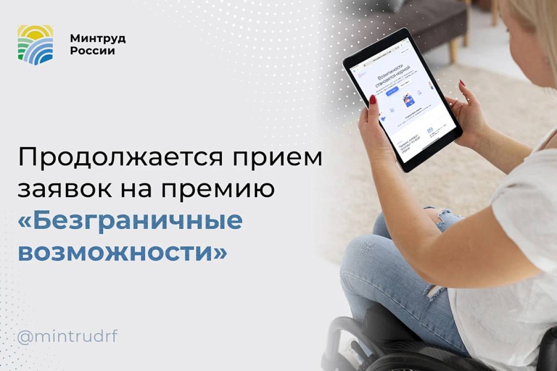 Продолжается прием заявок на премию «Безграничные возможности»