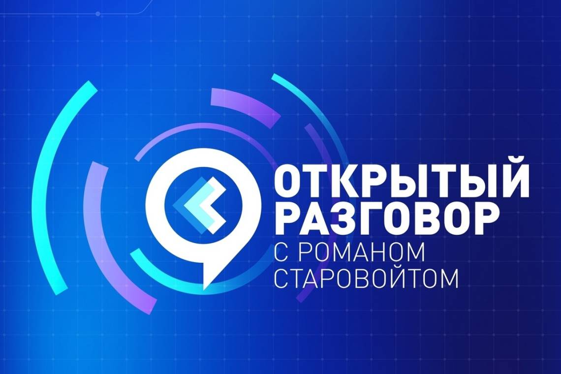 В четверг, 26 октября, смотрите «Открытый разговор с Романом Старовойтом»