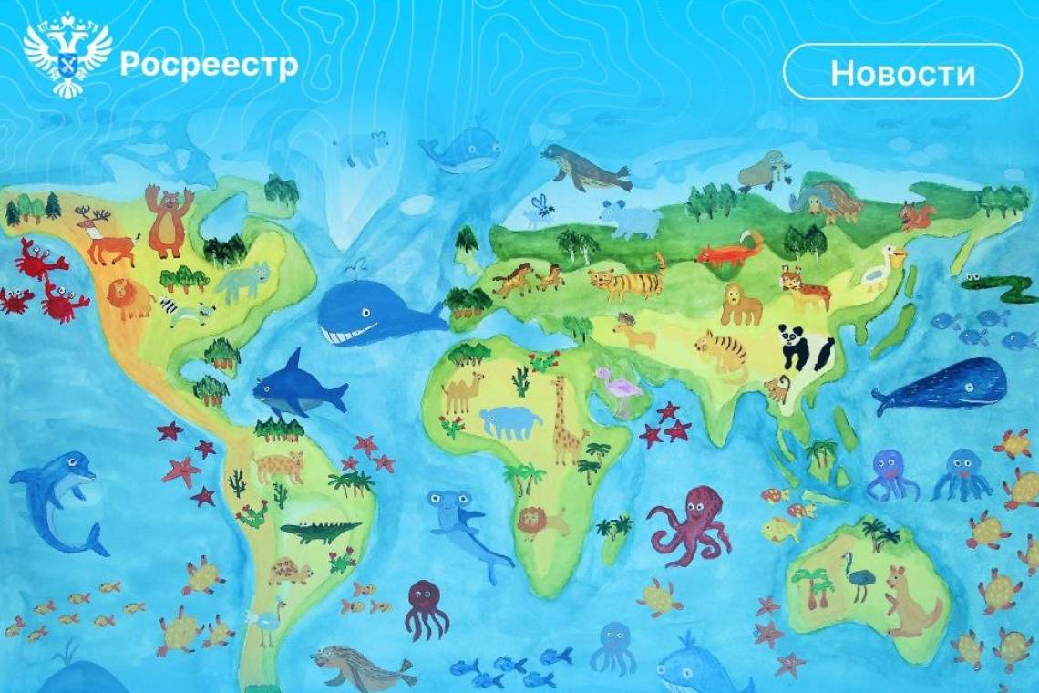 Росреестр приглашает принять участие в конкурсе детской карты мира