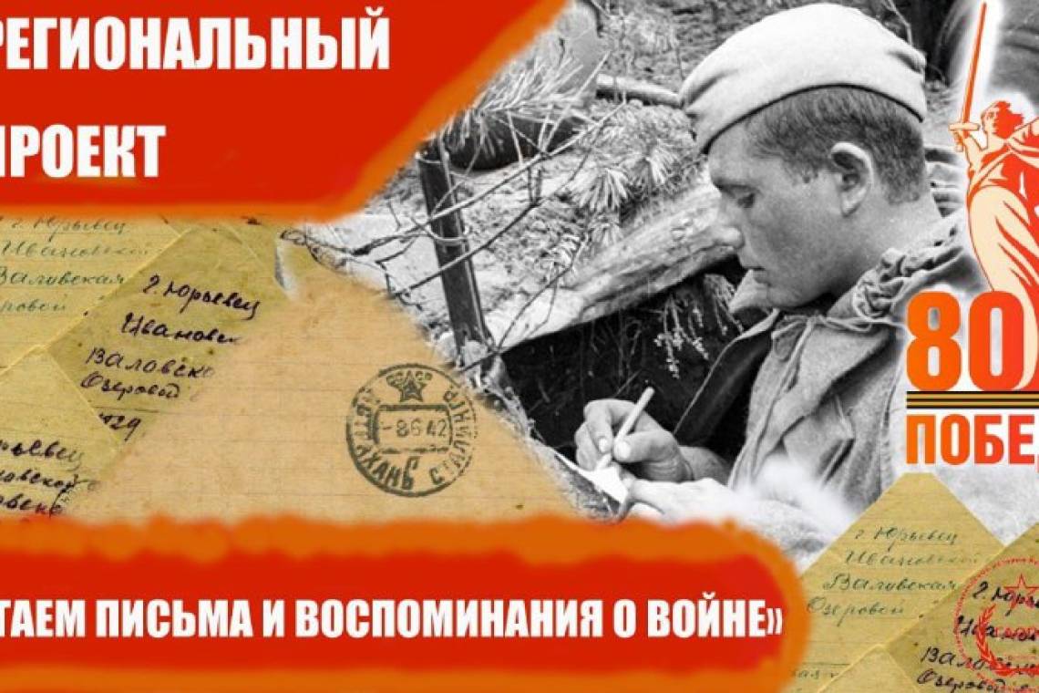 В Курске успешно реализуется проект «Читаем письма и воспоминания о войне»