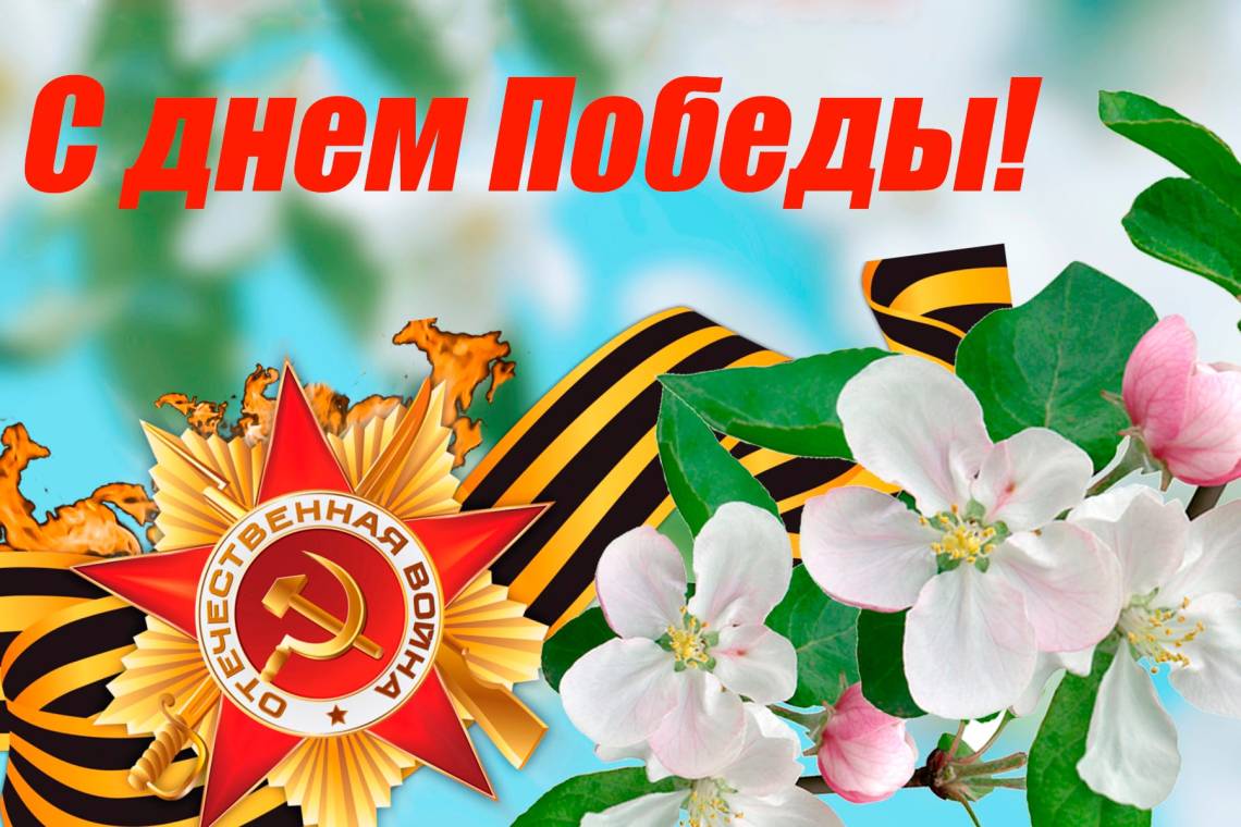 Дорогие куряне! Уважаемые ветераны войны и труженики тыла! Сердечно поздравляю вас с 79-й годовщиной Великой Победы!