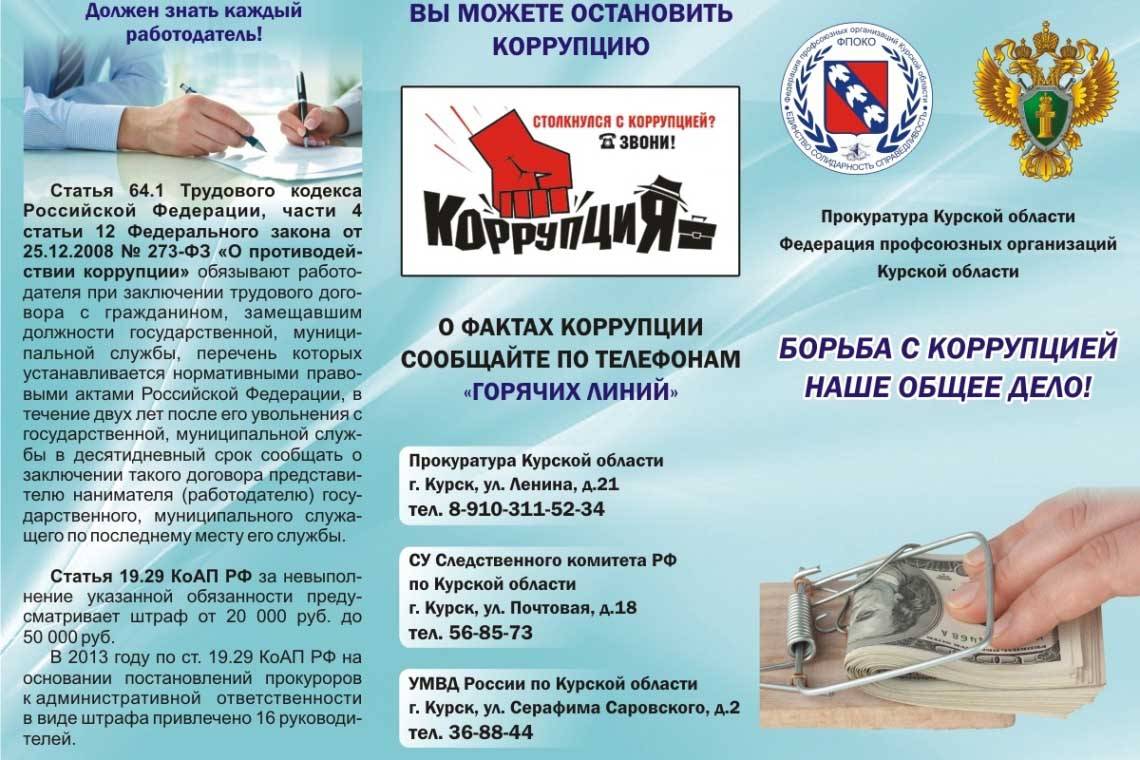 Вы можете остановить коррупцию