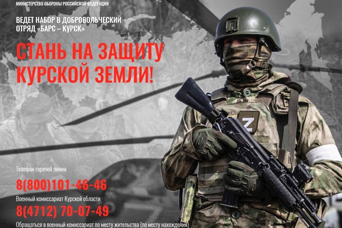 Стань на защиту Курской земли!