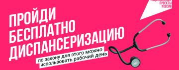 Курян приглашают пройти диспансеризацию 