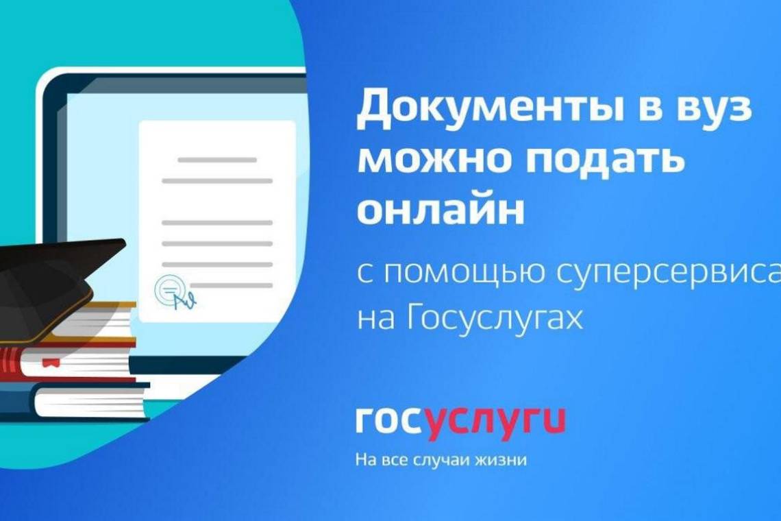 Курские абитуриенты могут подавать документы в ВУЗ через портал Госуслуг
