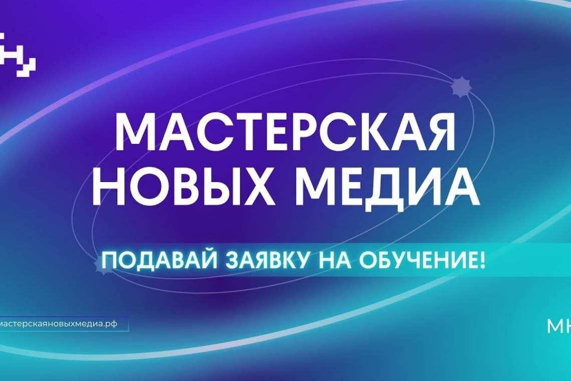 Стартовал набор на новый поток «Мастерской новых медиа» 