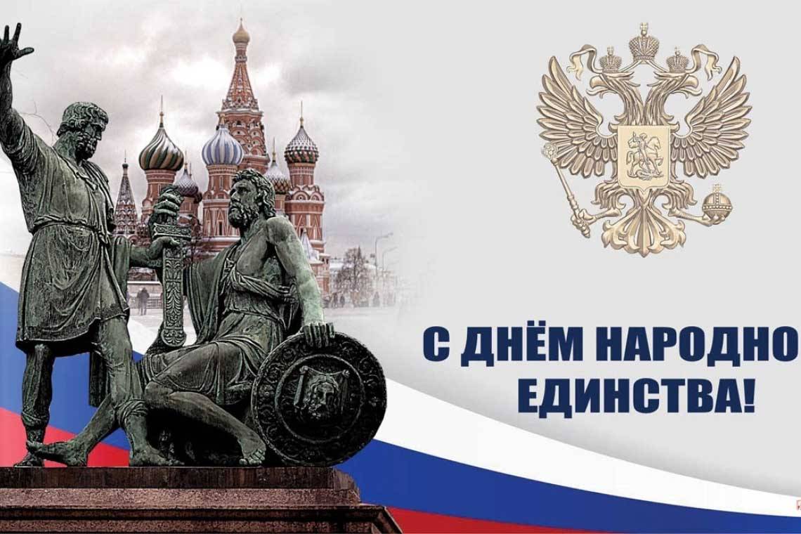 Дорогие куряне! Поздравляю с праздником – Днем народного единства!