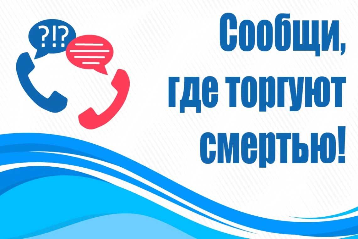 Сообщи, где торгуют смертью