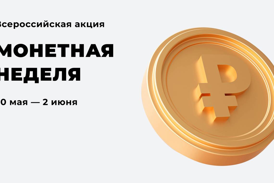 Курян приглашают поучаствовать в акции «Монетная неделя»