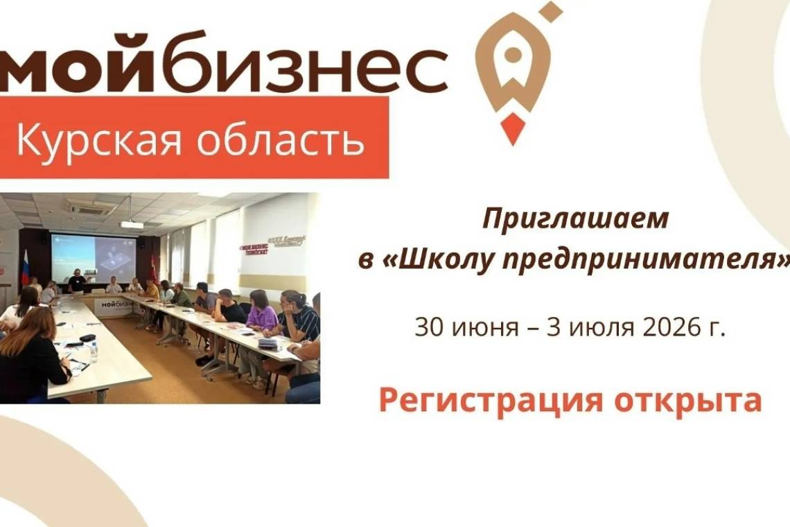 Центр «Мой бизнес» приглашает в «Школу предпринимателя» 