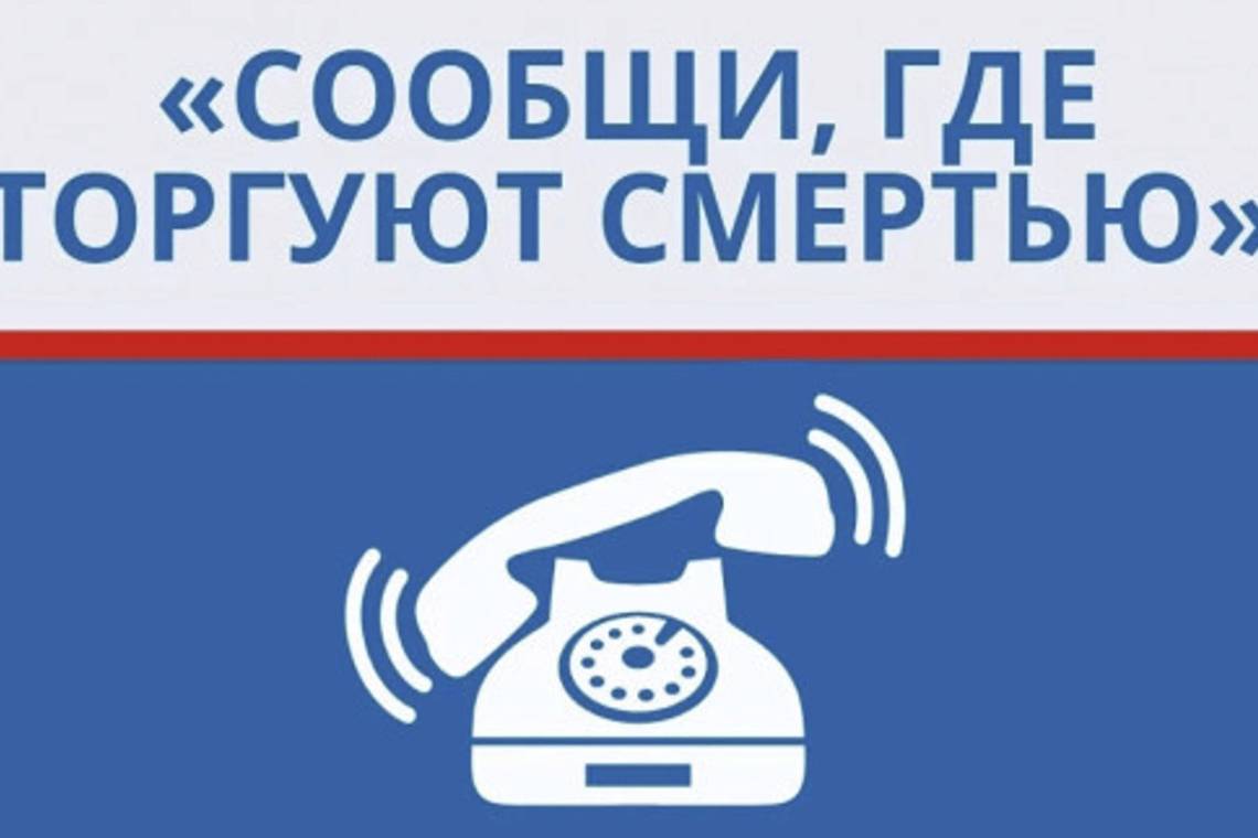 20 апреля стартовала акция "Сообщи, где торгуют смертью!"