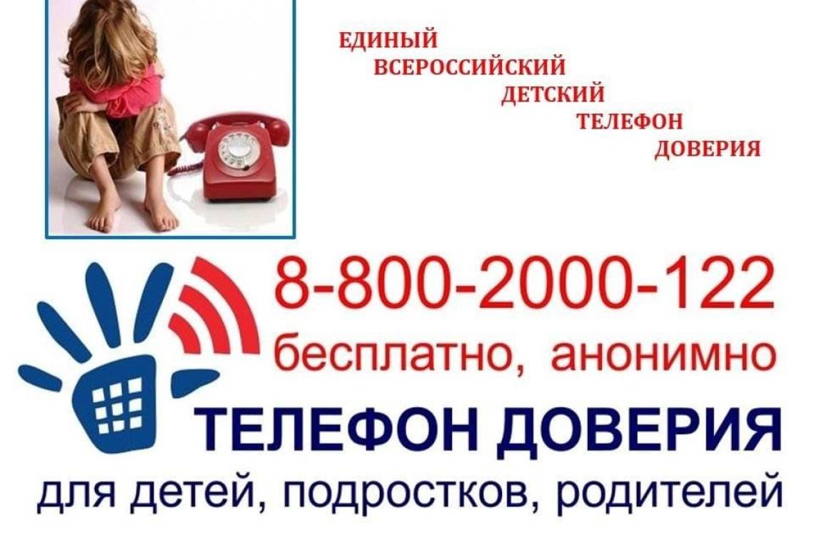 Детский телефон доверия всегда на связи