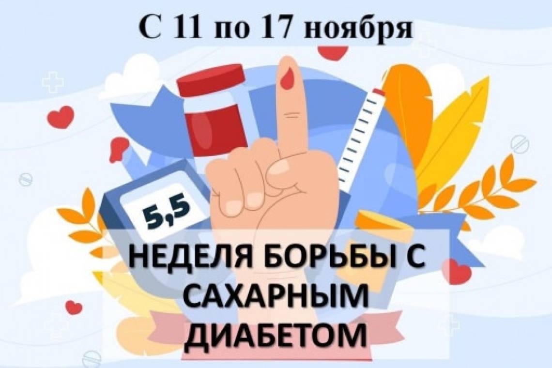 С 11 по 17 ноября 2024 года в Курчатовском районе проводится неделя борьбы с диабетом.