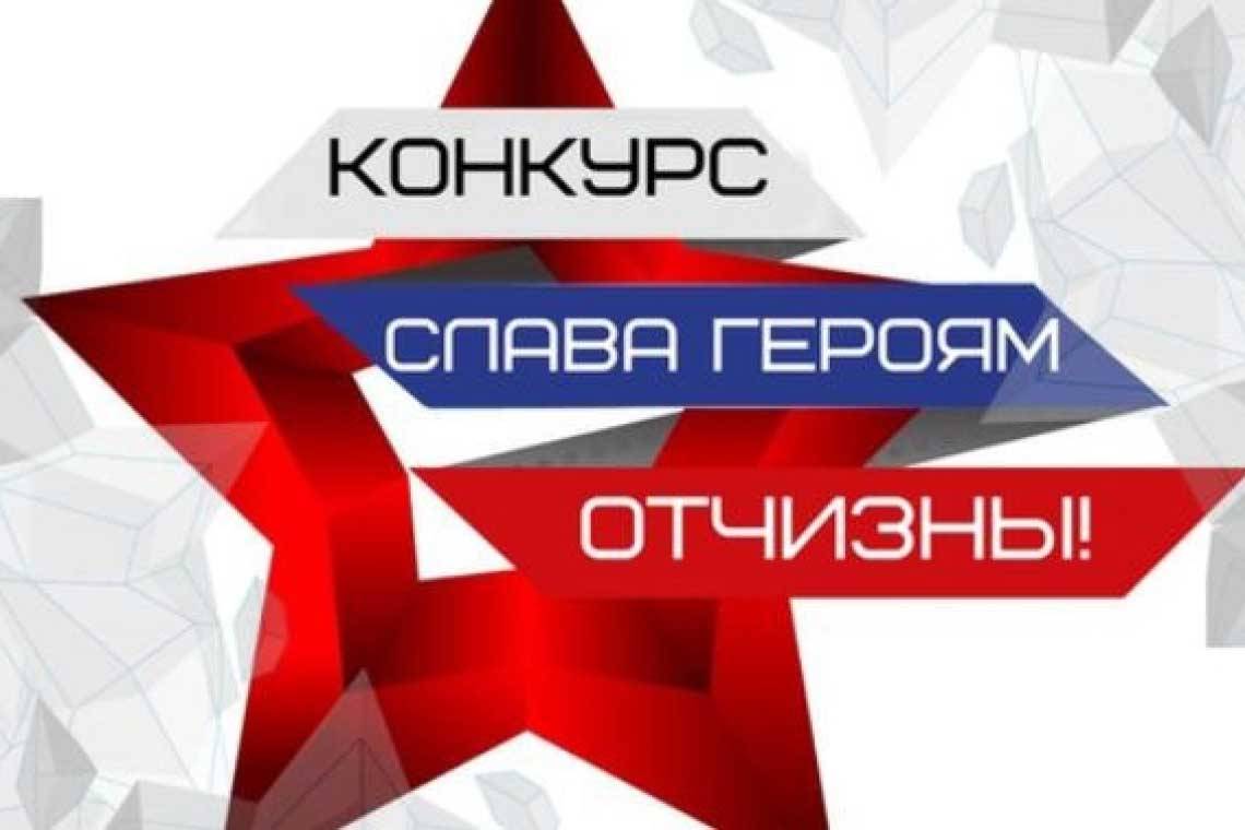 Курян приглашают принять участие в конкурсе «Слава Героям Отчизны!»