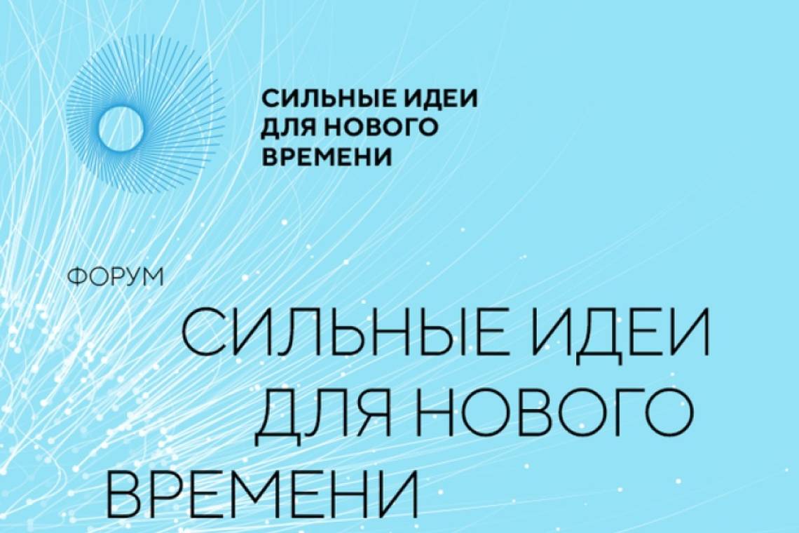 Куряне могут принять участие в форуме «Сильные идеи для нового времени»