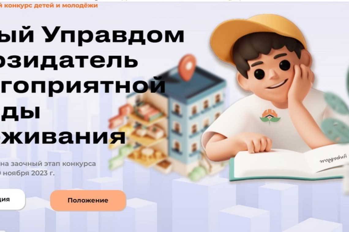 Куряне могут принять участие в конкурсе «Юный Управдом – созидатель благоприятной среды проживания»