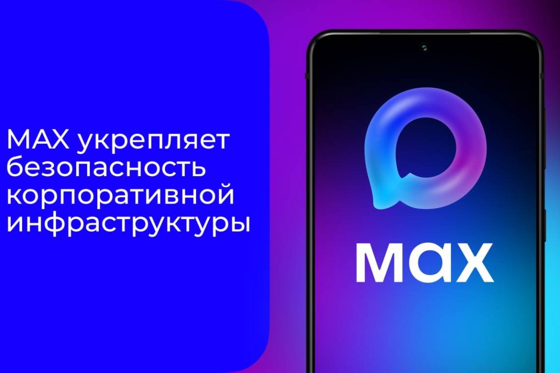  МАХ усиливает защиту инфраструктуры мессенджера технологией VKey