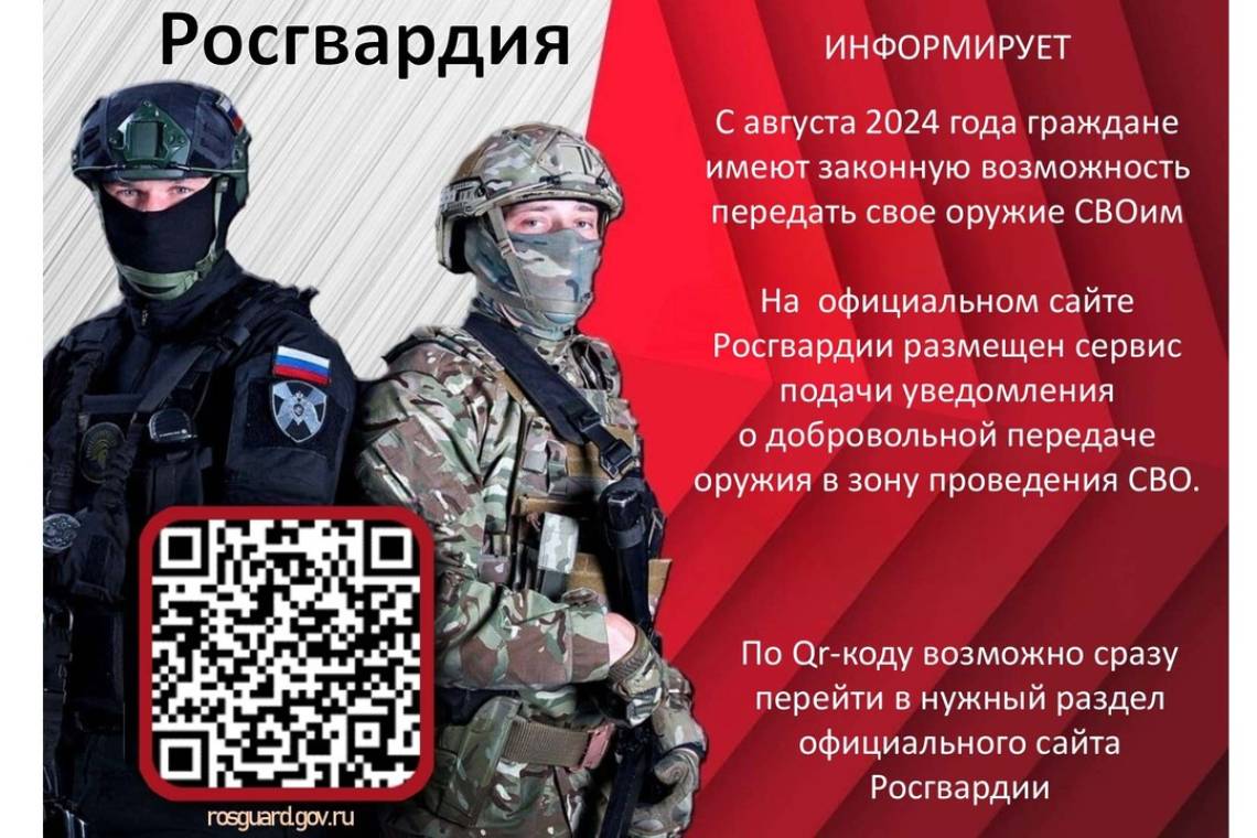 Росгвардия информирует жителей Курской области о возможности передать оружие для нужд СВО
