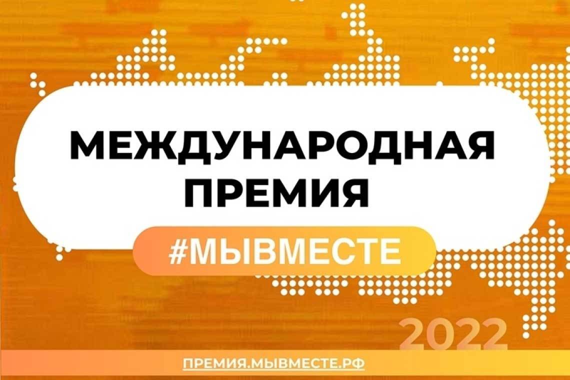 Куряне могут принять участие в Международной Премии #МЫВМЕСТЕ 