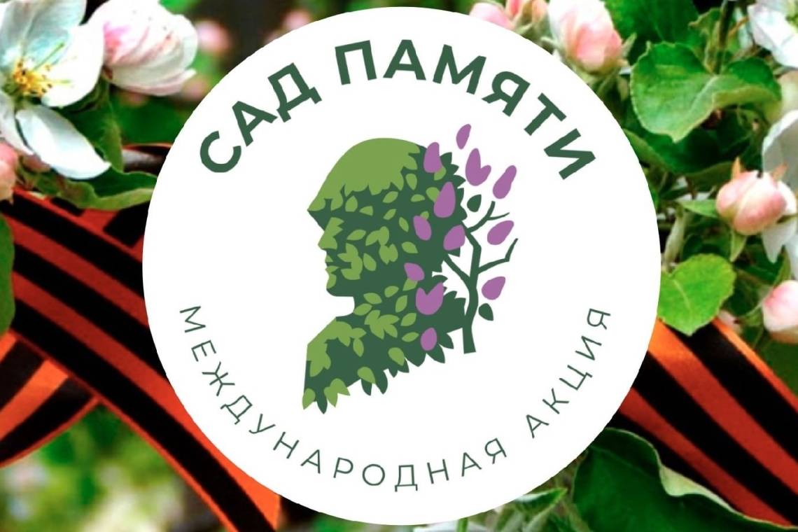 В России стартовал 7-й сезон международной акции «Сад Памяти»