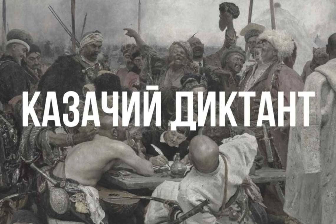 Присоединяйтесь к Всероссийской патриотической акции "Казачий диктант-2022"!