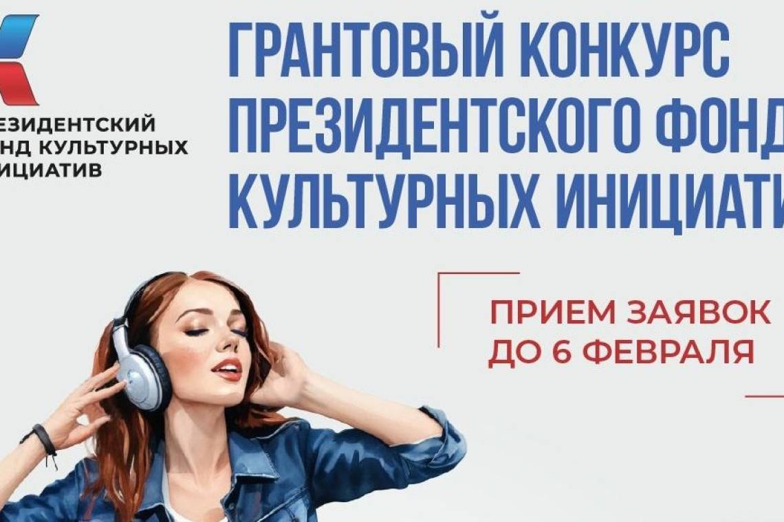Продолжается прием заявок на грантовый конкурс Президентского фонда культурных инициатив