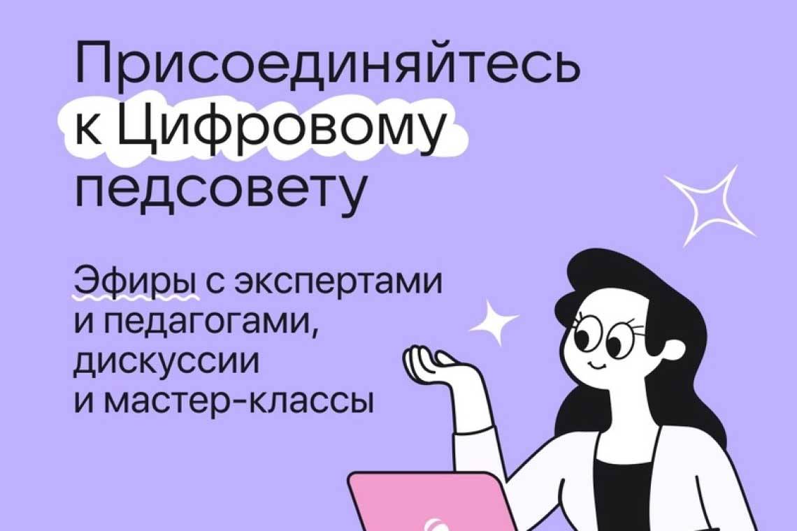 Сферум запускает «Цифровой педсовет» для педагогов