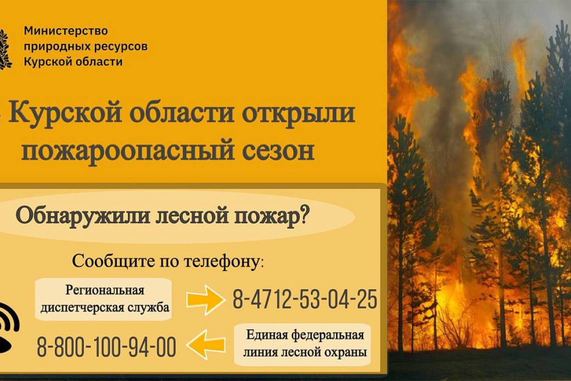 В Курской области начался пожароопасный сезон