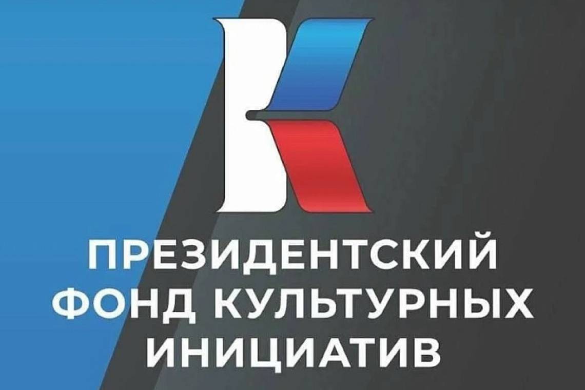 16 проектов от Курской области стали победителями первого конкурса 2024 года Президентского фонда культурных инициатив