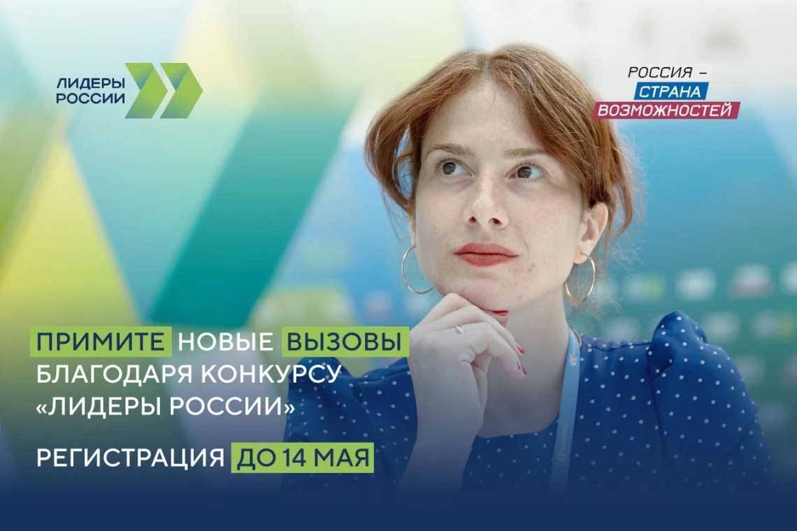Завершается этап регистрации конкурса управленцев «Лидеры России»