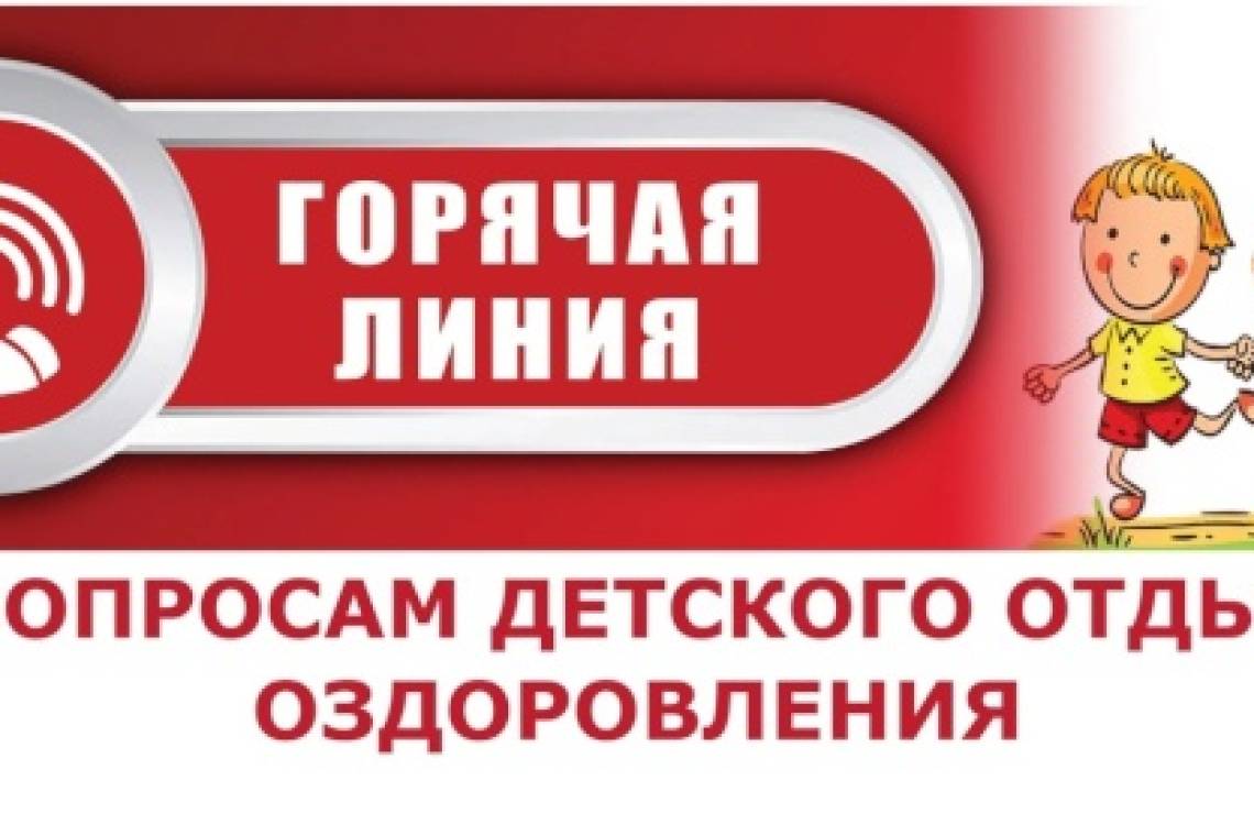 Открыта "горячая линия" по вопросам детского отдыха