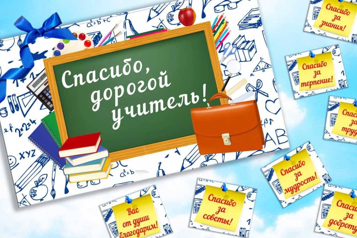 Вы можете сказать учителю спасибо
