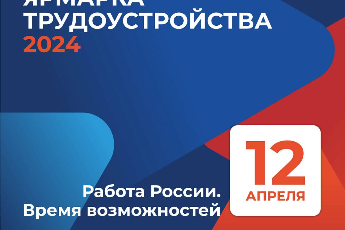 В Курской области региональный этап Всероссийской ярмарки трудоустройства пройдет 12 апреля