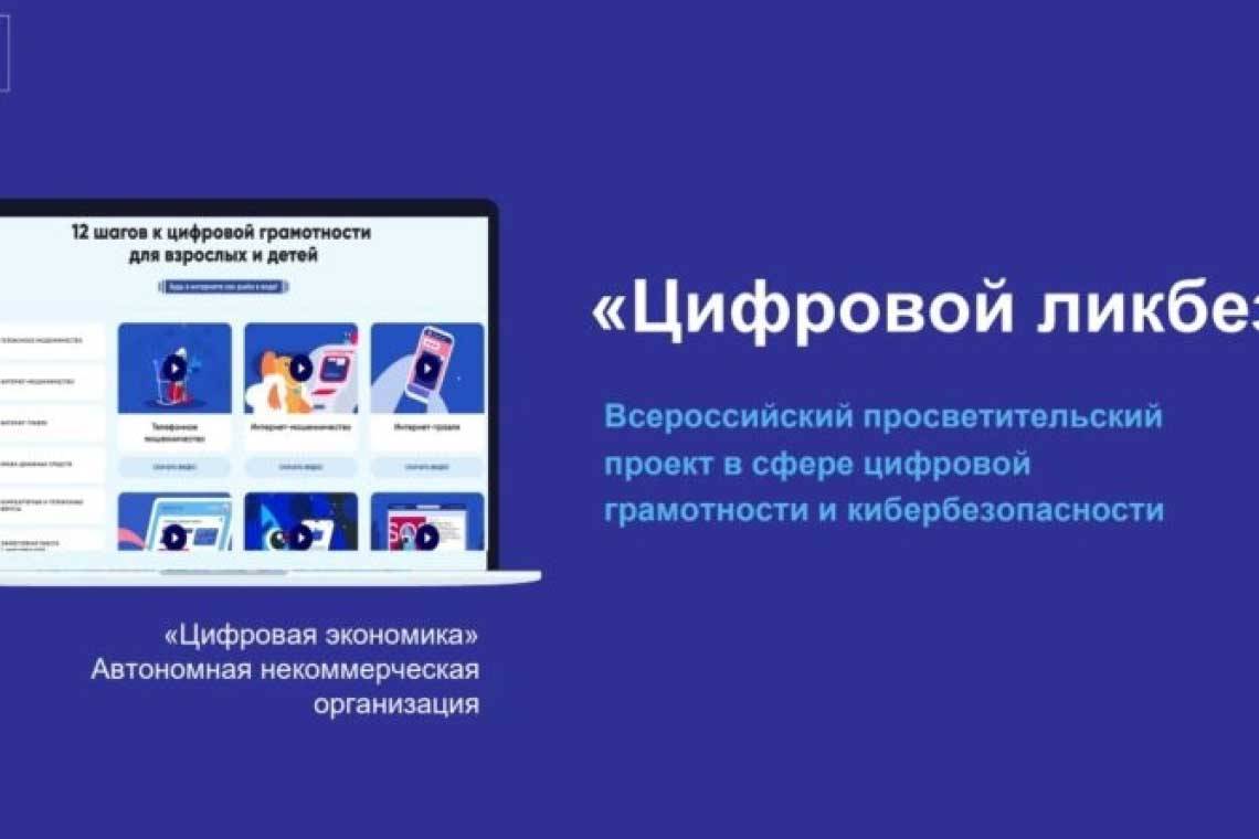 Запущен новый сезон проекта «Цифровой ликбез»