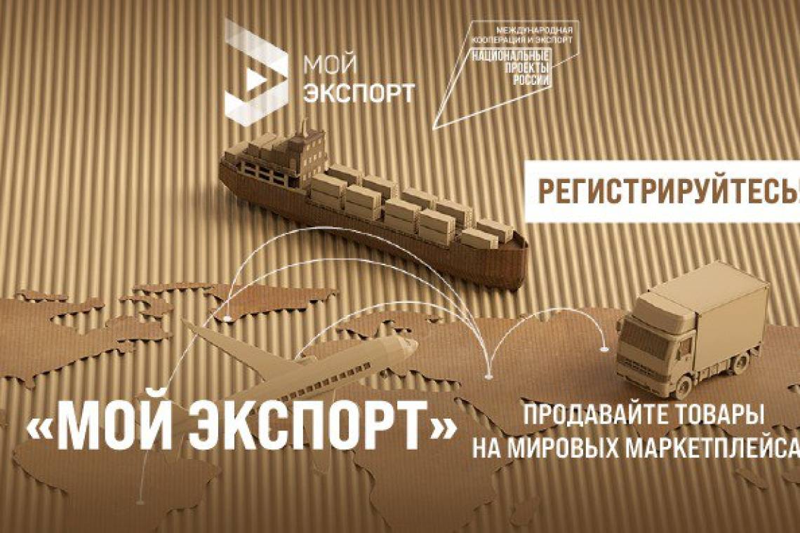  Цифровая площадка «Мой экспорт» — самый короткий путь к рынкам мира