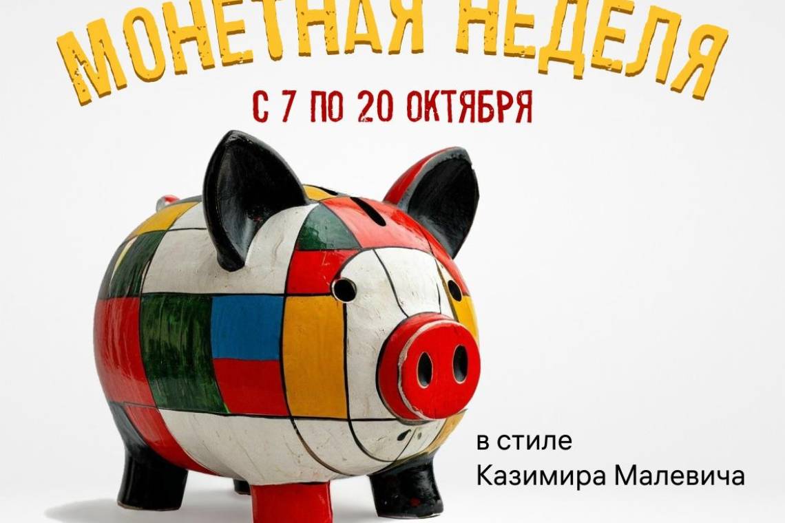 Всероссийская акция «Монетная неделя» в самом разгаре!