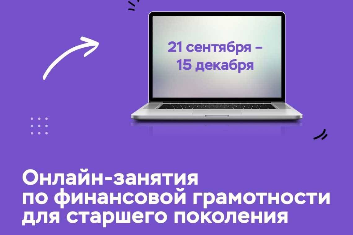 Пенсионеров Курской области приглашают на онлайн-занятия по финансовой грамотности
