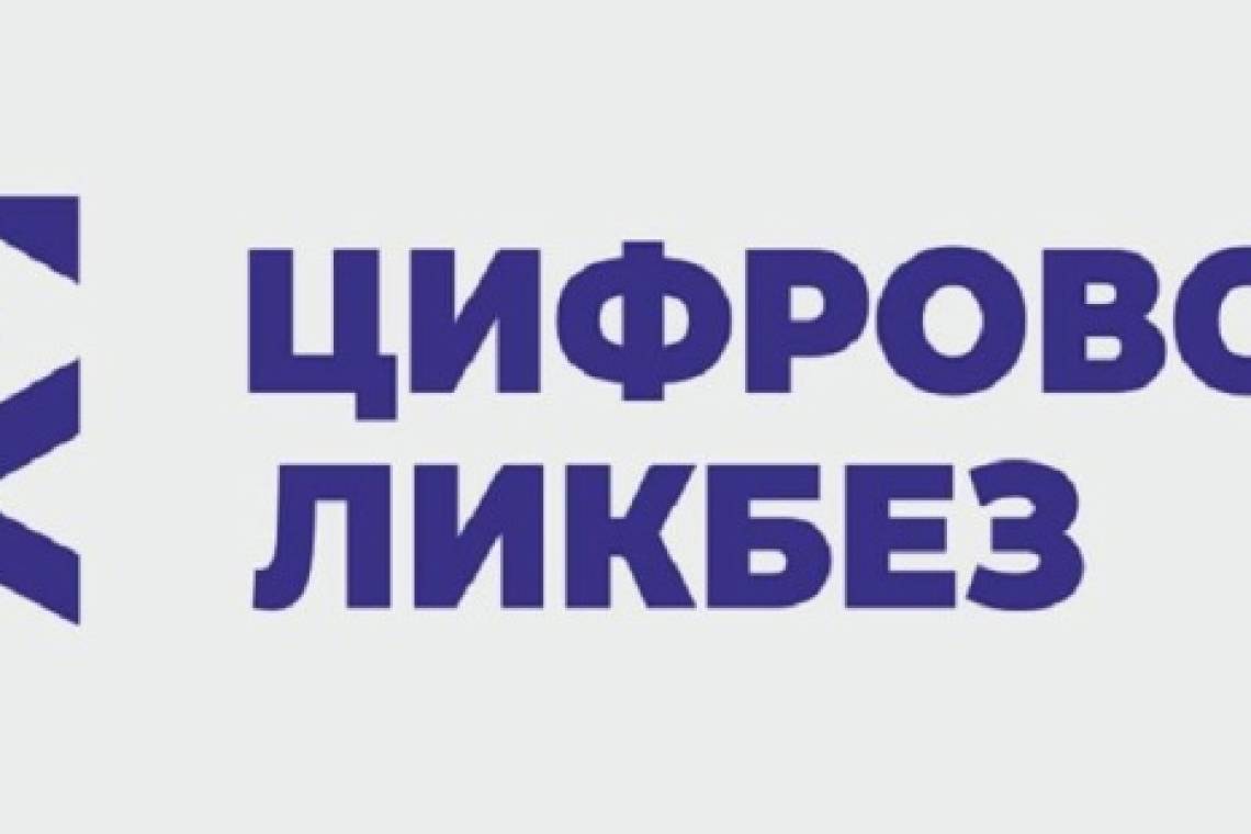 Школьников приглашают присоединиться к новому сезону проекта «Цифровой ликбез»