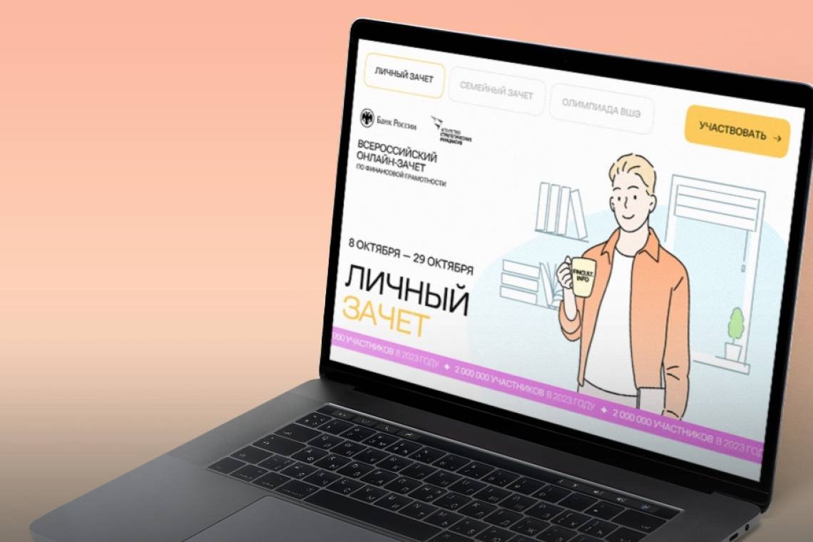 В онлайн-зачете по финансовой грамотности приняли участие более 25 тысяч курян