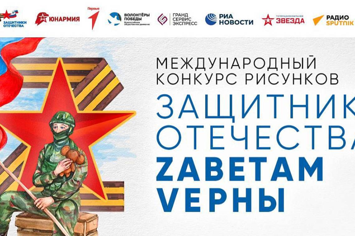  Стартовал творческий конкурс «Защитники Отечества. Zаветам Vерны»
