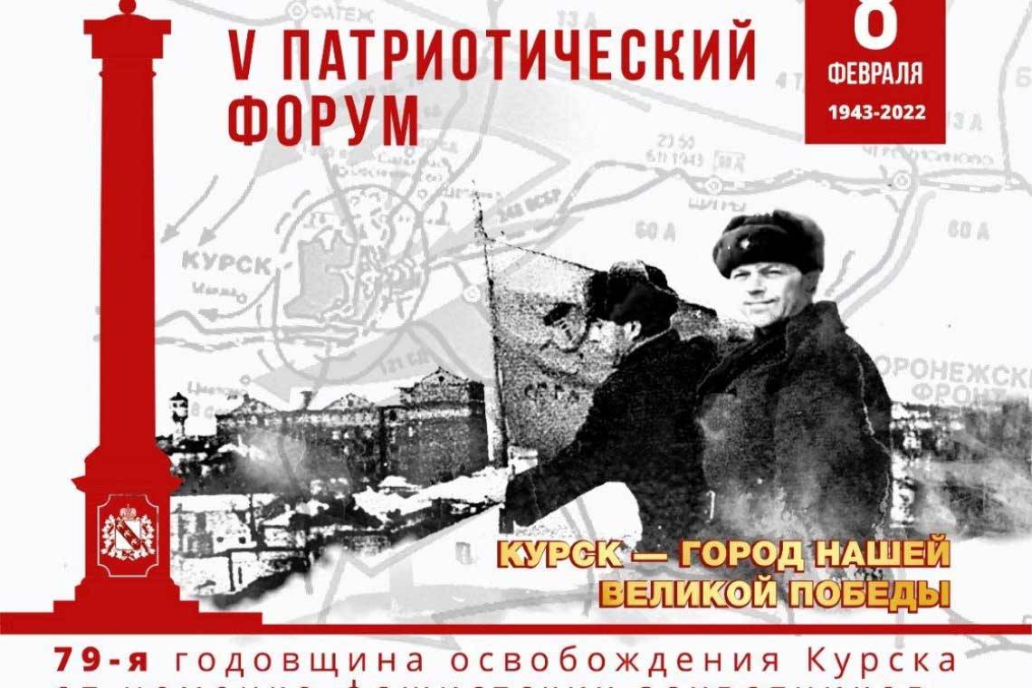  V Патриотический Форум - Урок Истории,  Памяти и Славы  «Курск - город нашей Великой Победы»