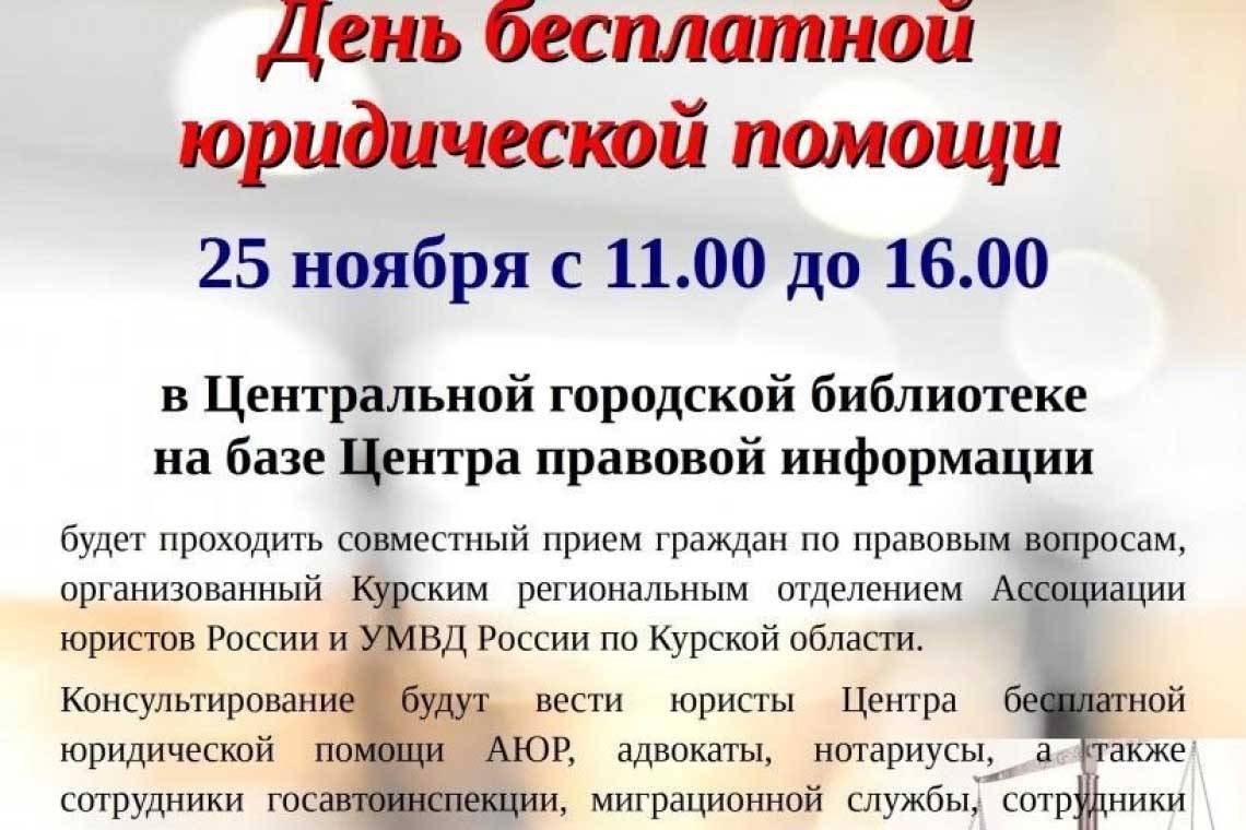 В Курчатове 25 ноября пройдет день бесплатной юридической помощи