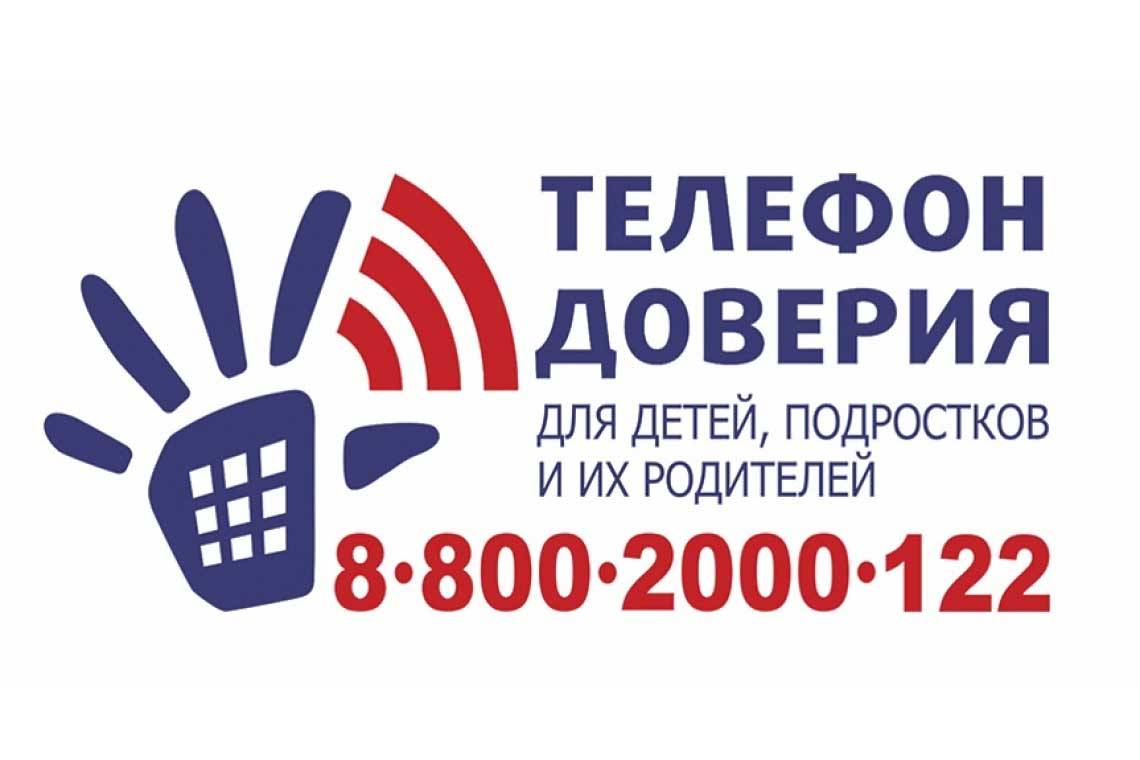 Детский телефон доверия. Круглосуточно, анонимно, бесплатно
