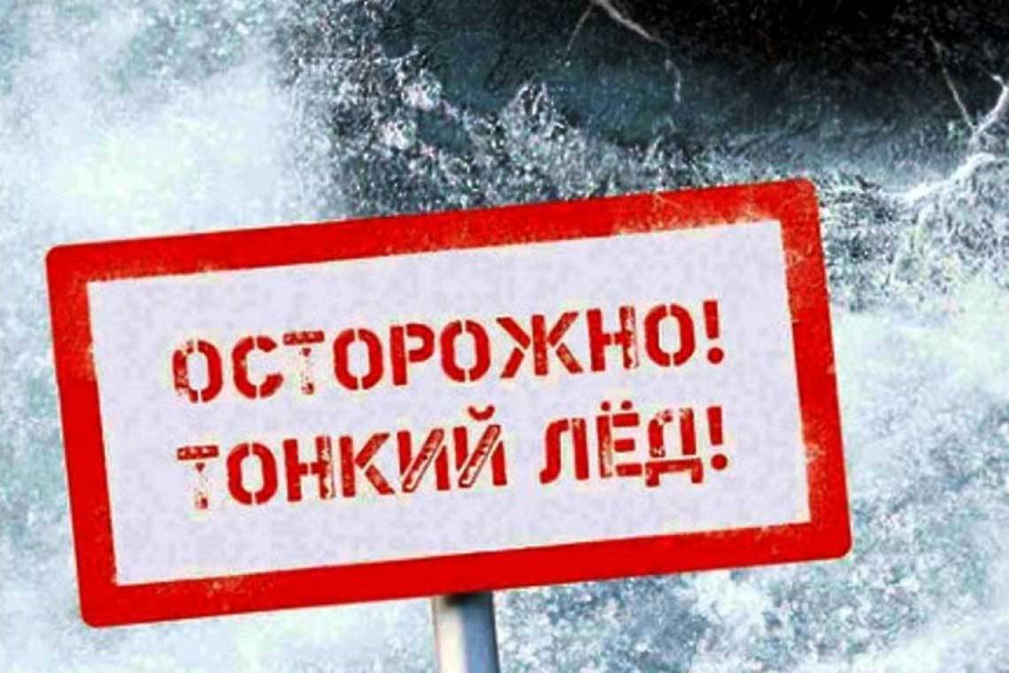 Будьте осторожны: весенний лед опасен!