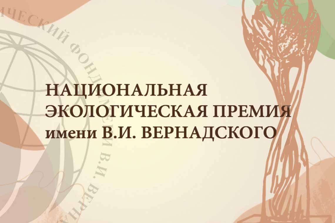 Открыт прием заявок на XXI конкурс «Национальная экологическая премия имени В.И. Вернадского»