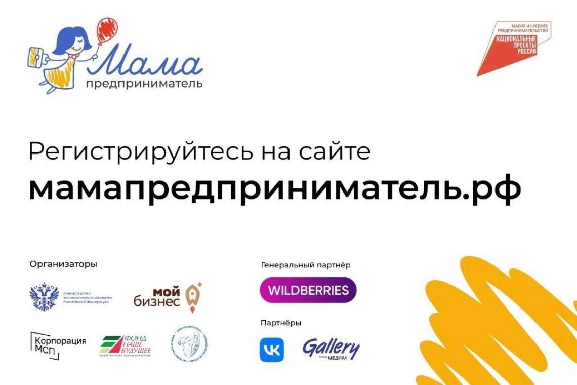Идет приём заявок на программу «Мама-предприниматель»