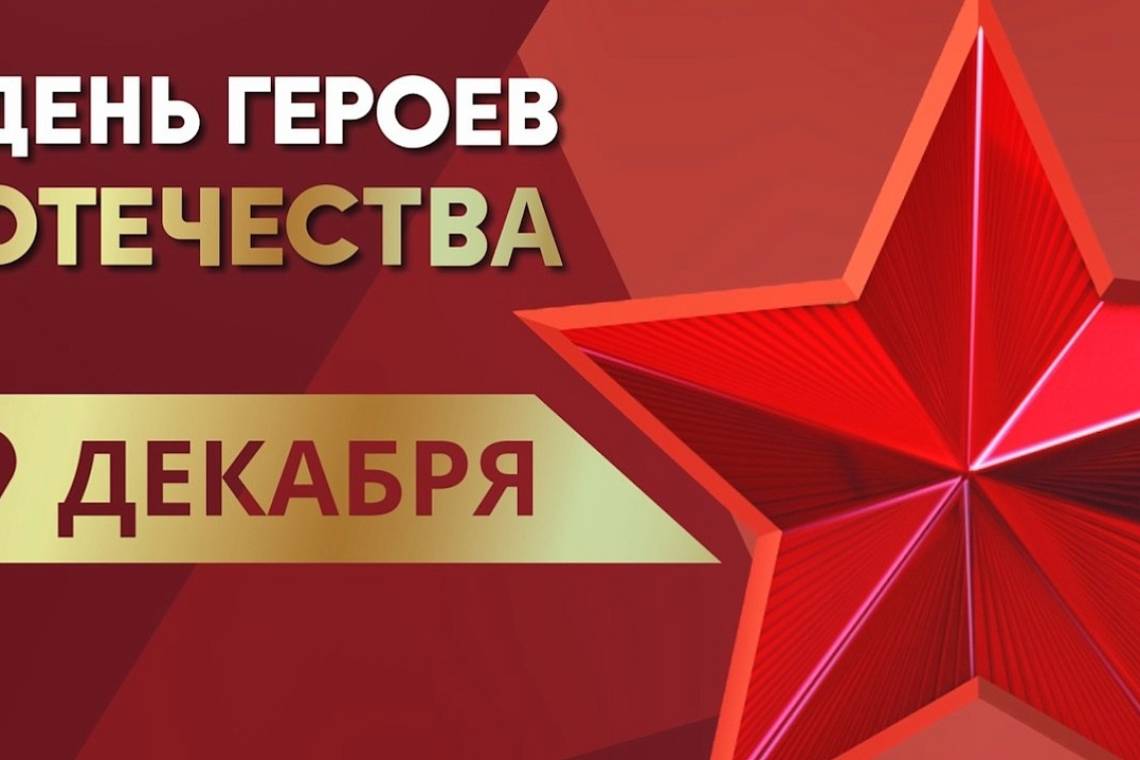 С Днем Героев Отечества!
