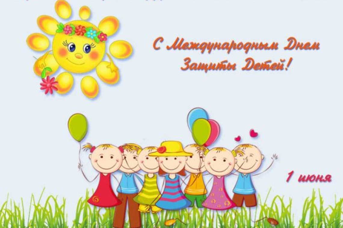 С Международным днем защиты детей!