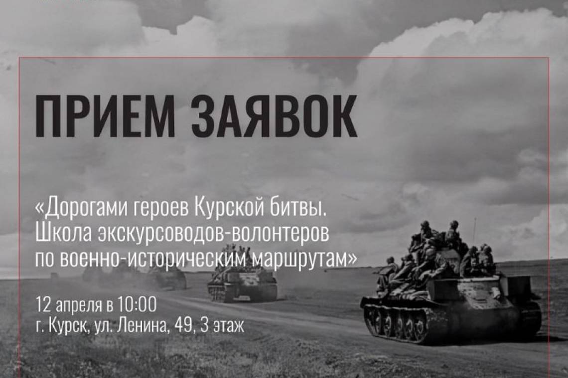 Принимаются заявки в Школу экскурсоводов-волонтеров по военно-историческим маршрутам Курской битвы